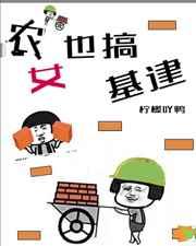 农女也搞基建