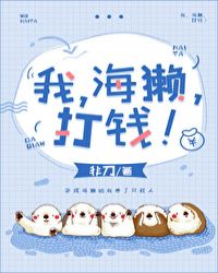 我,海獭,打钱