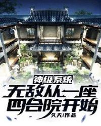 神级系统:无敌从一座四合院开始
