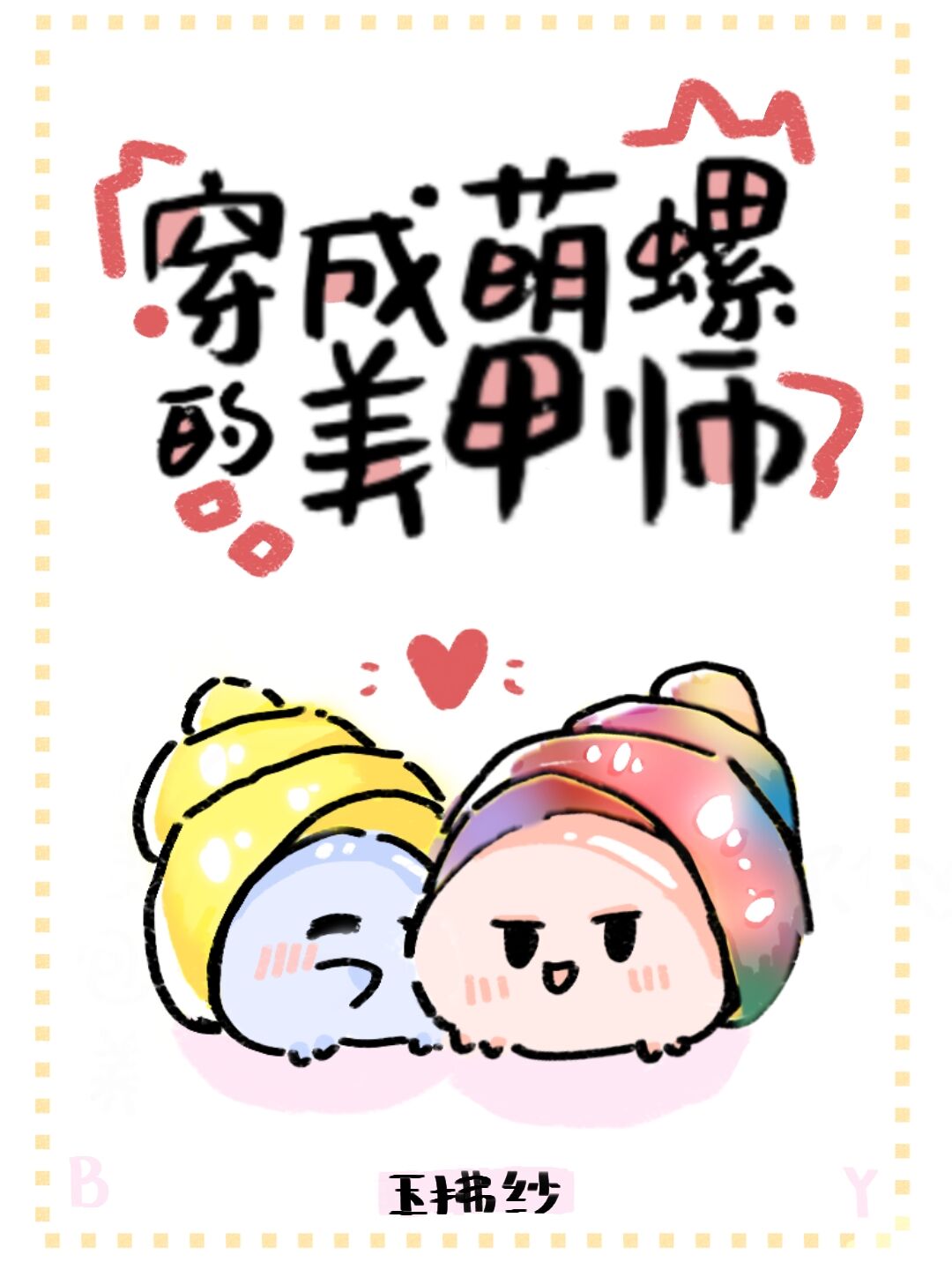 穿成萌螺的美甲师