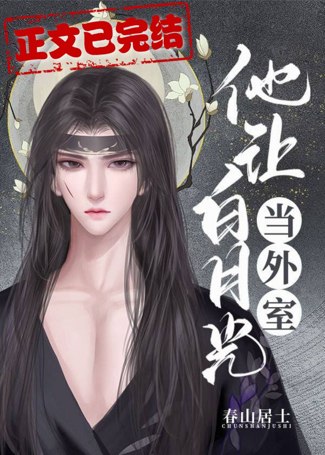 他让白月光当外室