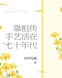 靠祖传手艺活在七十年代