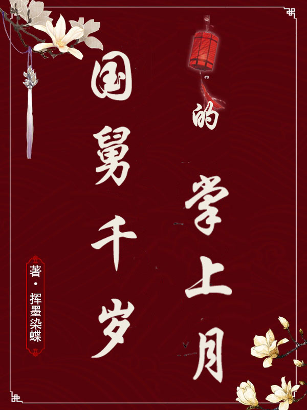 国舅千岁的掌上月