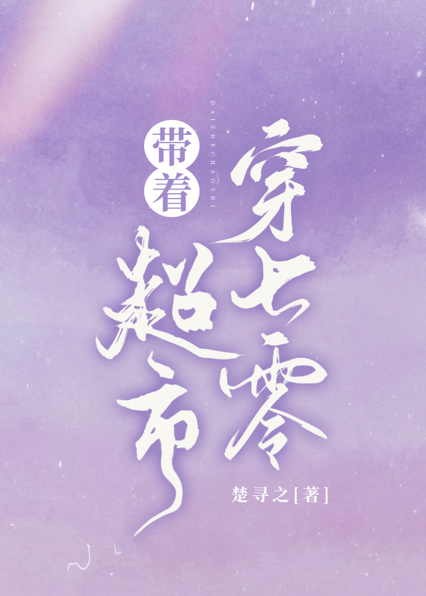 带着超市穿七零