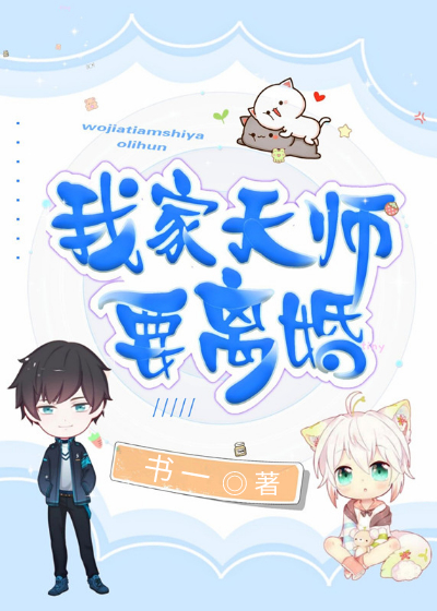 我家天师要离婚