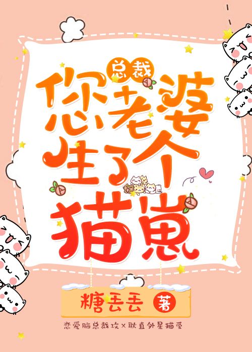 总裁您老婆生了个猫崽