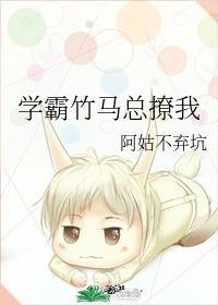 学霸竹马总撩我