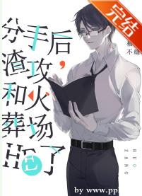 分手后,渣攻和火葬场HE了