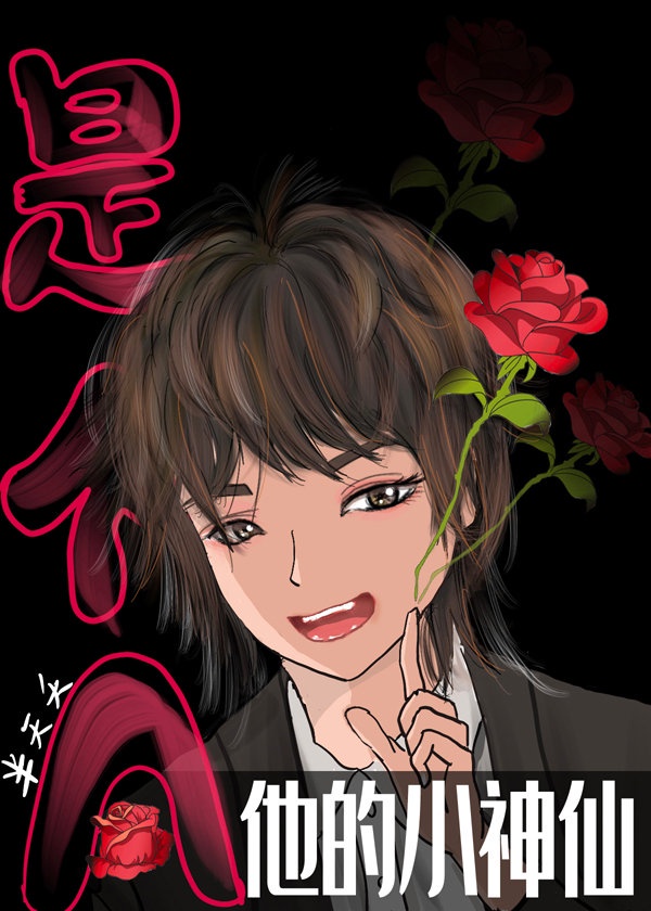 他的小神仙是个A