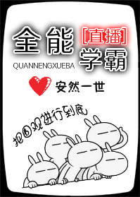 ȫ��ѧ��[ֱ��]