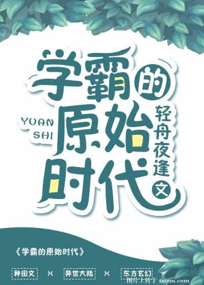 学霸的原始时代