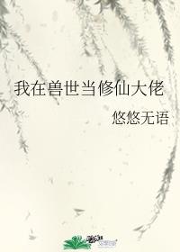 我在兽世当修仙大佬