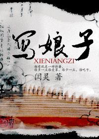 写娘子