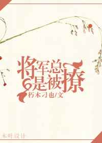 将军总是被撩