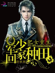 肥女重生:军少,回家种田