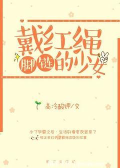 戴红绳脚链的少女