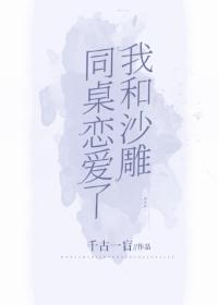 我和沙雕同桌恋爱了