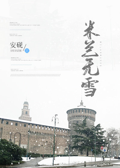 米兰无雪