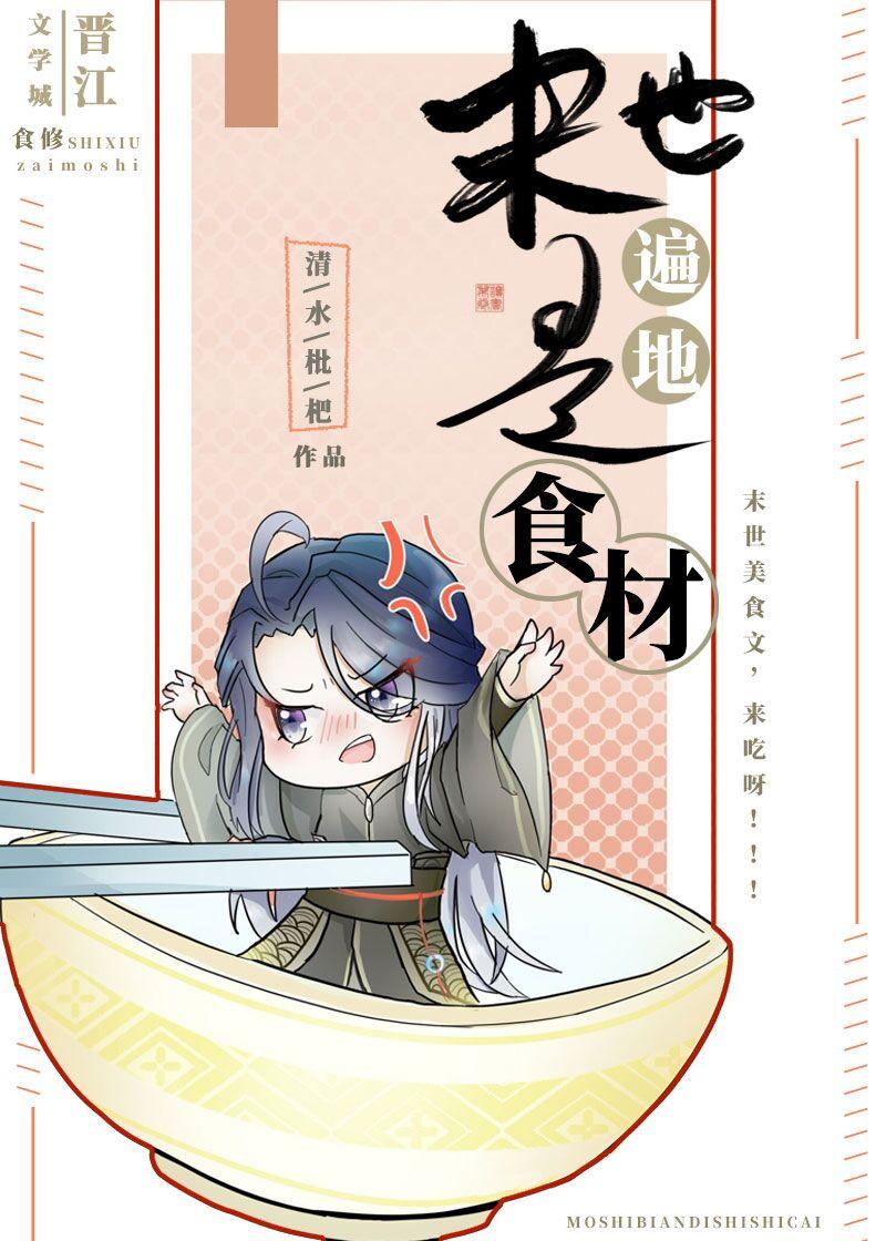 末世遍地是食材