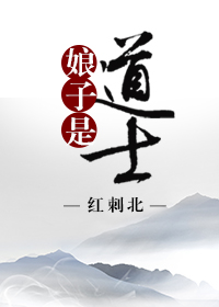 娘子是道士