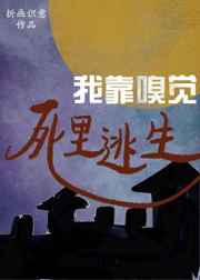 我靠嗅觉死里逃生