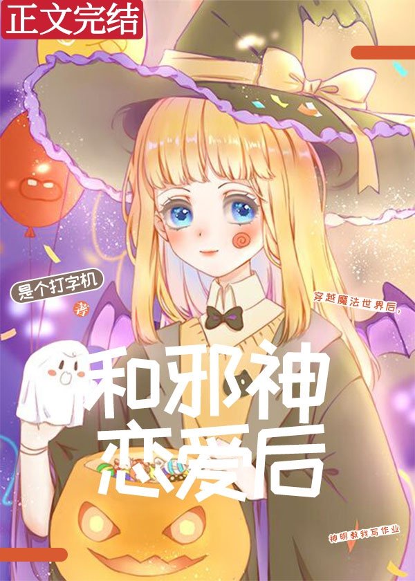 和邪神恋爱后