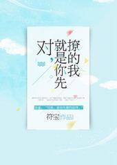 对,就是你先撩的我