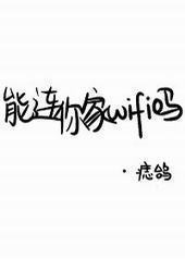 能连你家WIFI吗?