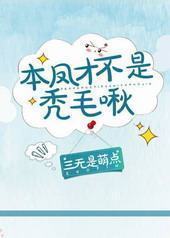 本凤才不是秃毛啾!