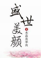盛世美颜