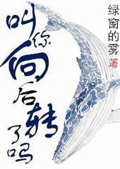 叫你向后转了吗?