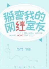 掰弯我的网红室友