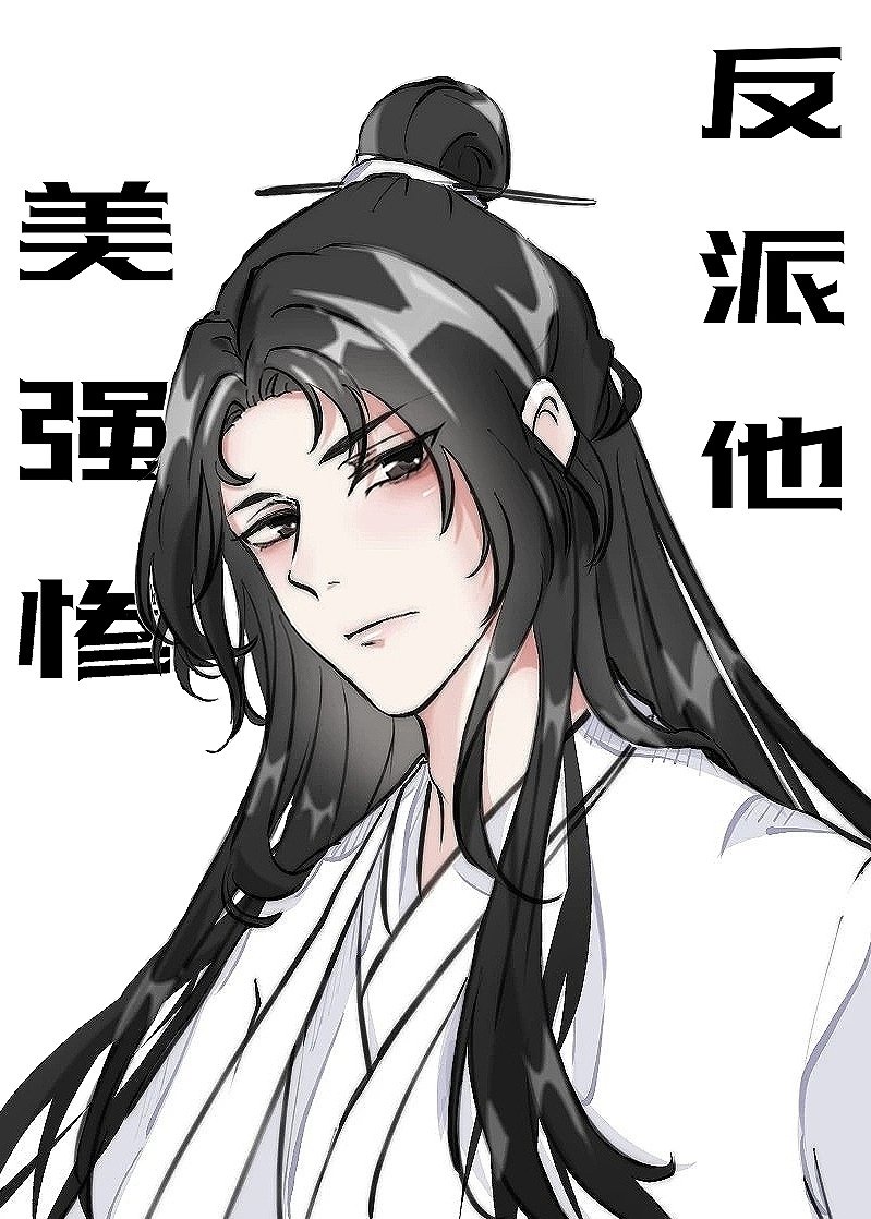 反派他美强惨