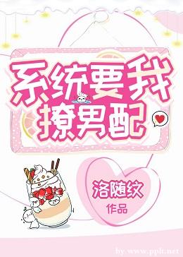 系统要我撩男配