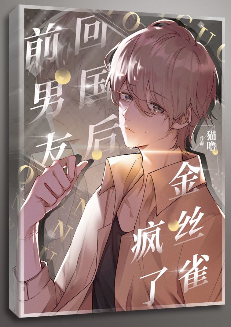 回国后,偏执小男友疯了