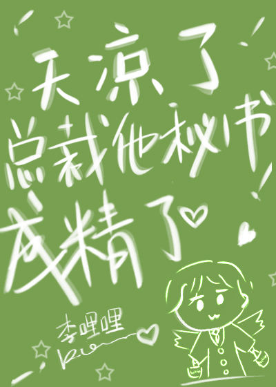 天凉了,总裁他秘书成精了