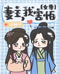 妻主,我害怕(女尊)