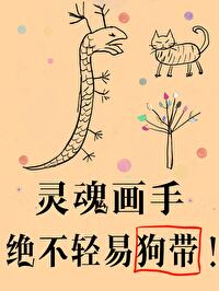 傻了吧,爷会画画