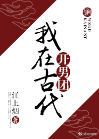 我在古代开男团