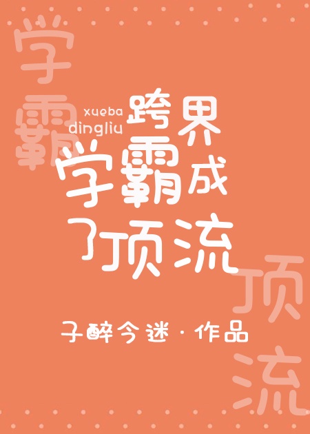 跨界学霸成了顶流