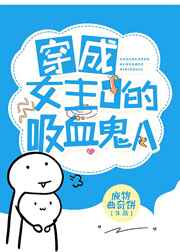 穿成女主O的吸血鬼A
