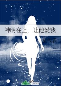 神明在上,让他爱我