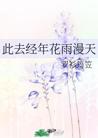 此去经年花雨漫天