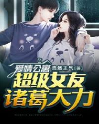 爱情公寓:超级女友诸葛大力