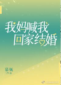 我妈喊我回家结婚