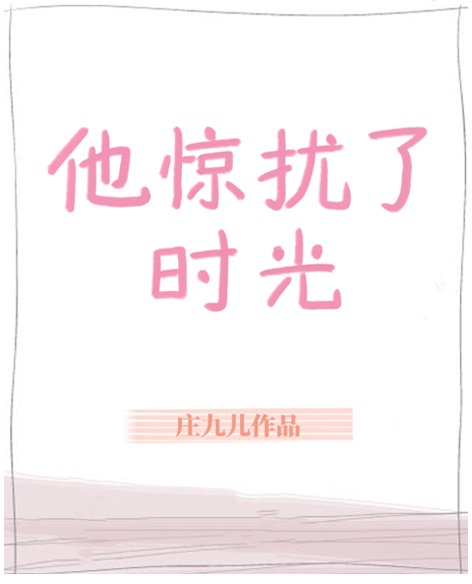 他惊扰了时光