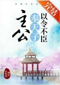 主公奉天子以令不臣