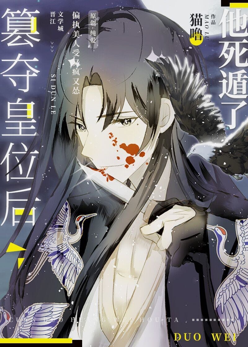 篡夺皇位后,他死遁了