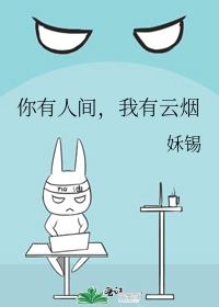 你有人间,我有云烟