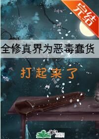 全修真界为恶毒蠢货打起来了